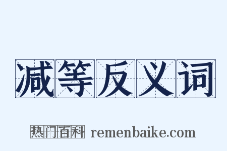 减等反义词是什么意思的图片